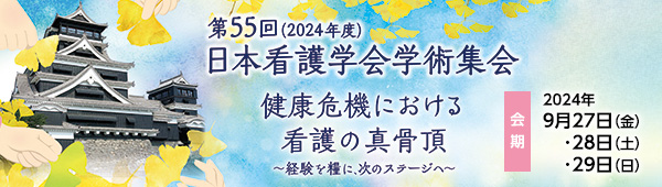 第55回（2024年度）日本看護学会学術集会
