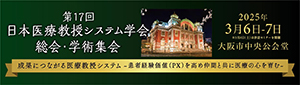 第17回日本医療教授システム学会総会・学術集会